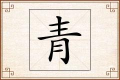 青怎么写