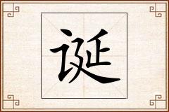 诞怎么写