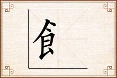飠怎么写