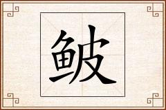 鲏怎么写