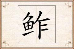 鲊怎么写