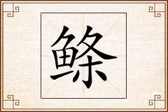 鲦怎么写