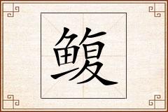 鳆怎么写