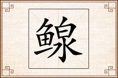 鳈怎么写