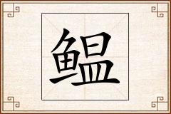 鳁怎么写
