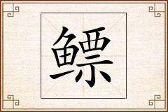 鳔怎么写