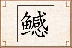 鳡怎么写