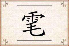 雮怎么写