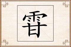 雸怎么写
