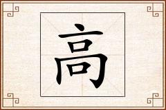 高怎么写