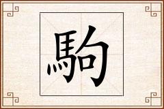 駒怎么写