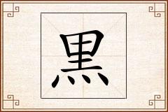 黒怎么写