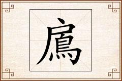 鳸怎么写