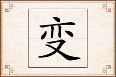 变怎么写