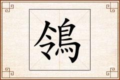 鴒怎么写