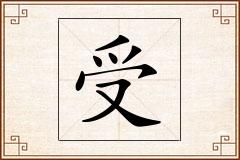 受怎么写