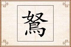 鴑怎么写