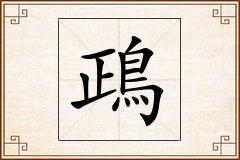 鴊怎么写