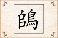 鴭怎么写