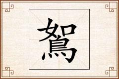鴽怎么写