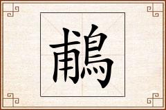 鵏怎么写