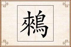 鶆怎么写