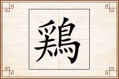 鶏怎么写
