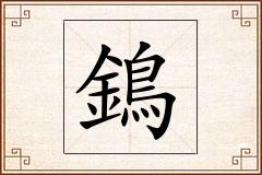 鵭怎么写