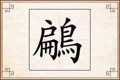 鶣怎么写