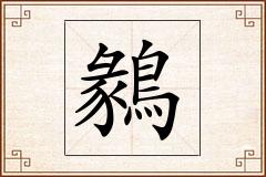 鶨怎么写