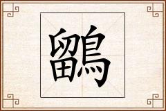 鶹怎么写