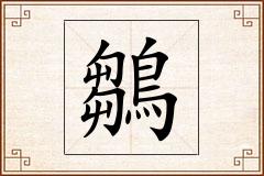 鶵怎么写