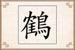 鶴怎么写