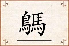 鷌怎么写