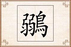 鶸怎么写