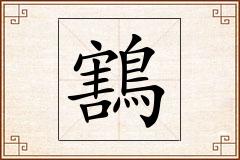 鶷怎么写