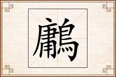 鷛怎么写