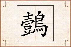 鷧怎么写