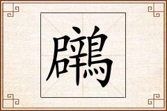鸊怎么写