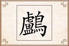 鸕怎么写