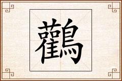 鸛怎么写