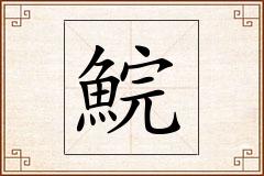 鯇怎么写