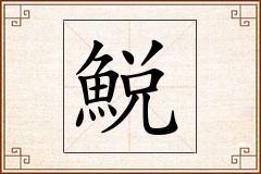 鮵怎么写