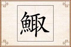 鯫怎么写