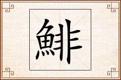 鯡怎么写