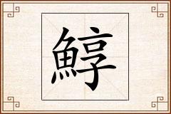 鯙怎么写