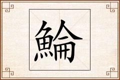 鯩怎么写