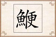 鯾怎么写