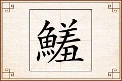 鱃怎么写