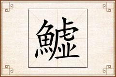 鱋怎么写